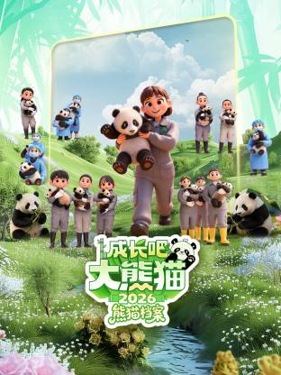 2026纪录片